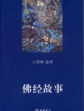 佛经故事
