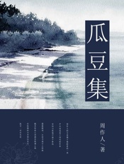 瓜豆集