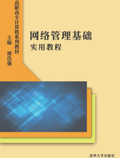 网络管理基础