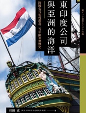 讲谈社•东印度公司与亚洲的海洋：跨国公司如何创造二百年欧亚整体史