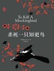 杀死一只知更鸟