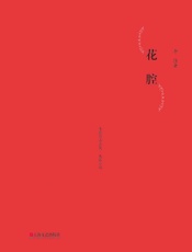 花腔