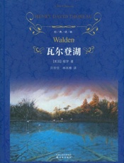 瓦尔登湖_(经典译林) - 梭罗
