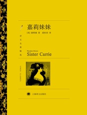 嘉莉妹妹(译文名著精选)(陪马伊琍度过她前半生的一本书) - 西奥多·德莱塞_(Theodore_Dreiser)