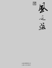 风之弦