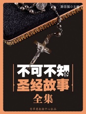 不可不知的圣经故事全集