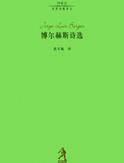 博尔赫斯诗选