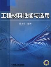 工程材料性能与选用