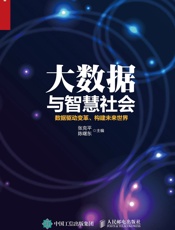 [大数据与智慧社会：数据驱动变革、构建未来世界]张克平