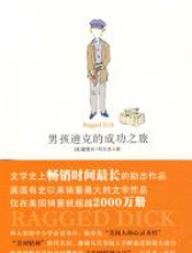 男孩迪克的成功之旅 - 霍雷肖·阿尔杰