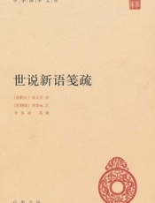 世说新语笺疏