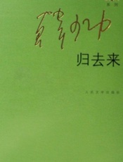 归去来