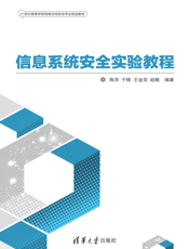 信息系统安全实验教程