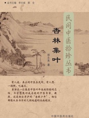 杏林集叶