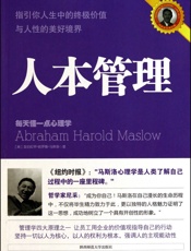 人本管理