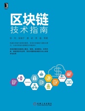 [区块链技术指南]邹均等