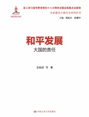 和平发展_大国的责任