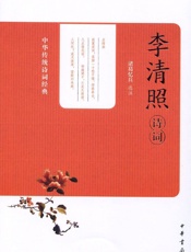 李清照诗词--中华传统诗词经典