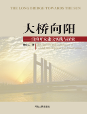 大桥向阳：沿海开发建设实践与探索