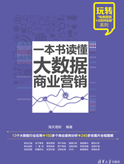 一本书读懂大数据商业营销