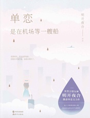 单恋，是在机场等一艘船
