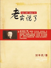 老实说了