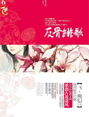 反骨绯歌