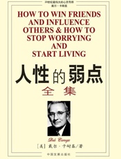 人性的弱点全集