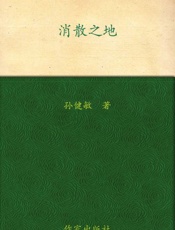 消散之地
