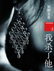 我杀了他