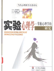 实验心理学