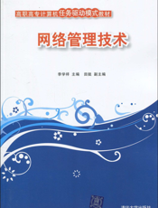 网络管理技术