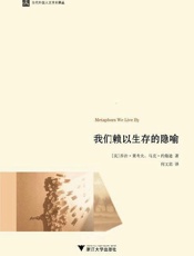 我们赖以生存的隐喻