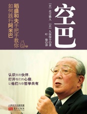 空巴_稻盛和夫手把手教你如何践行阿米巴