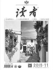 读者半月刊2015年11期