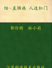结直肠癌人造肛门