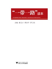 “一带一路”读本