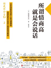 所谓情商高,就是会说话