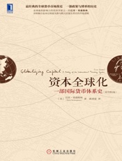 资本全球化：一部国际货币体系史