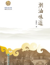 潮汕味道