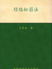 经络松筋法