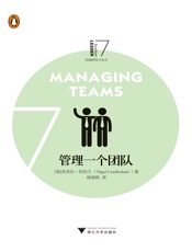 管理一个团队