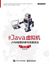 实战Java虚拟机：JVM故障诊断与性能优化