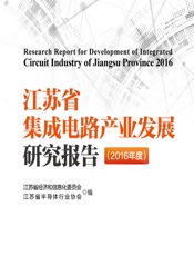 江苏省集成电路产业发展研究报告（2016年度） - 江苏省经济和信息化委员会，江苏省半导体行业协会；本燮康
