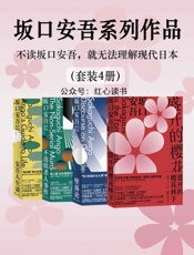 坂口安吾系列作品