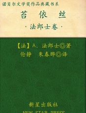 诺贝尔文学奖作品典藏书系：苔依丝