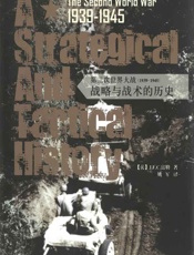 第二次世界大战（1939-1945）：战略与战术的历史(一个军事理论家眼中的第二.epub