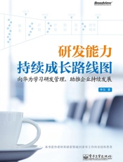 研发能力持续成长路线图_向华为学习研发管理,助推企业持续发展