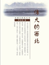 伟大的西北