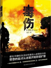 毒伤